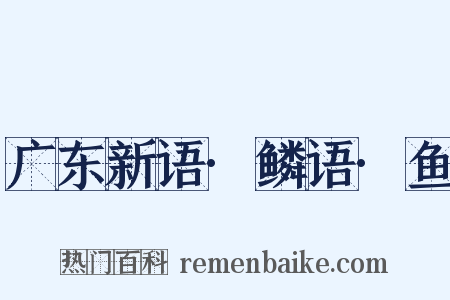 广东新语·鳞语·鱼是什么意思的图片